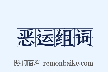 恶运组词是什么意思的图片